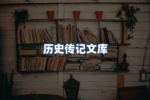 历史传记文库